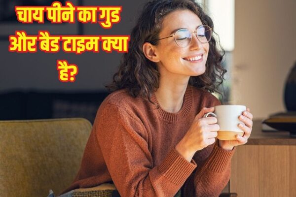 Best and Worst Times to have tea: This is the right and wrong time to drink tea, 99% people make a mistake