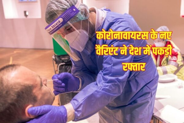 Covid-19 New Variant Cases Increasing In India: New variants of Corona caught pace in India, so many people lost their lives