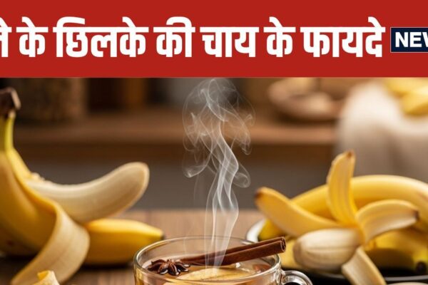 Banana Peel Tea Benefits and Simple Recipe in Hindi | 5 benefits and easy recipes of banana peel tea